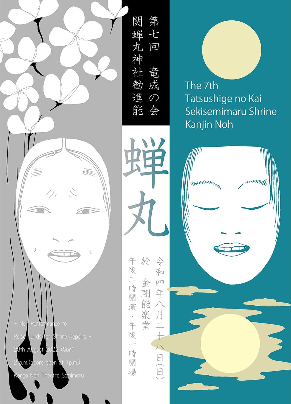 第七回　竜成の会　蝉丸