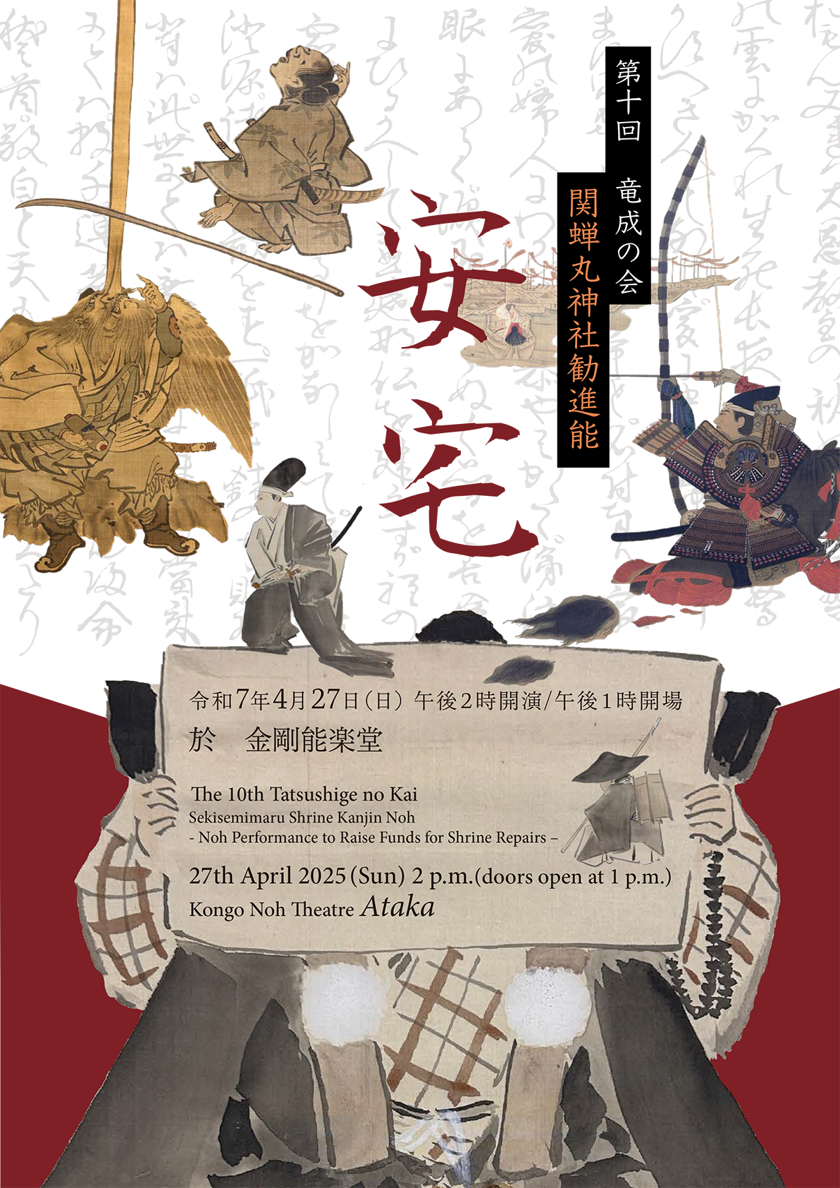 第十回 竜成の会 関蝉丸神社勧進能 安宅