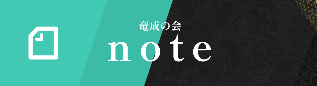 竜成の会 note
